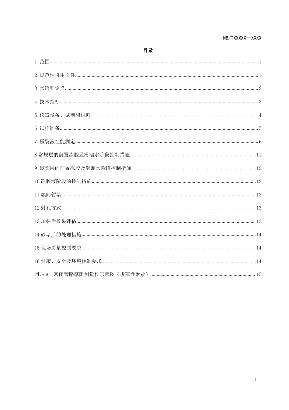 [能源标准]页岩油+储层改造+第8部分：压裂液体系、压裂施工及效果评价技术规范_意见稿_第2页