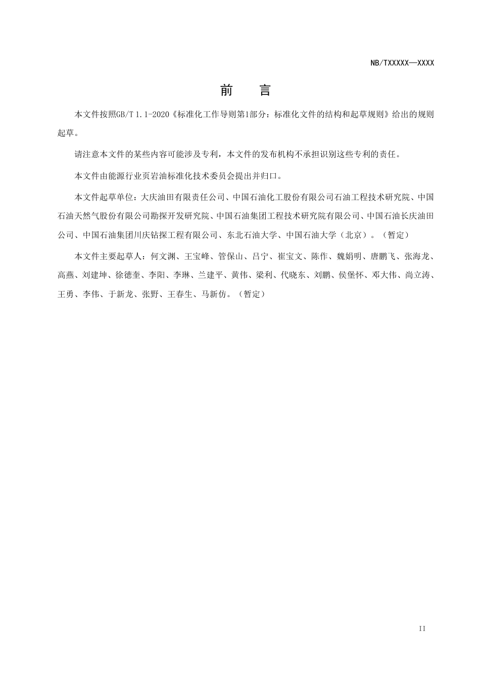 [能源标准]页岩油+储层改造+第8部分：压裂液体系、压裂施工及效果评价技术规范_意见稿_第3页