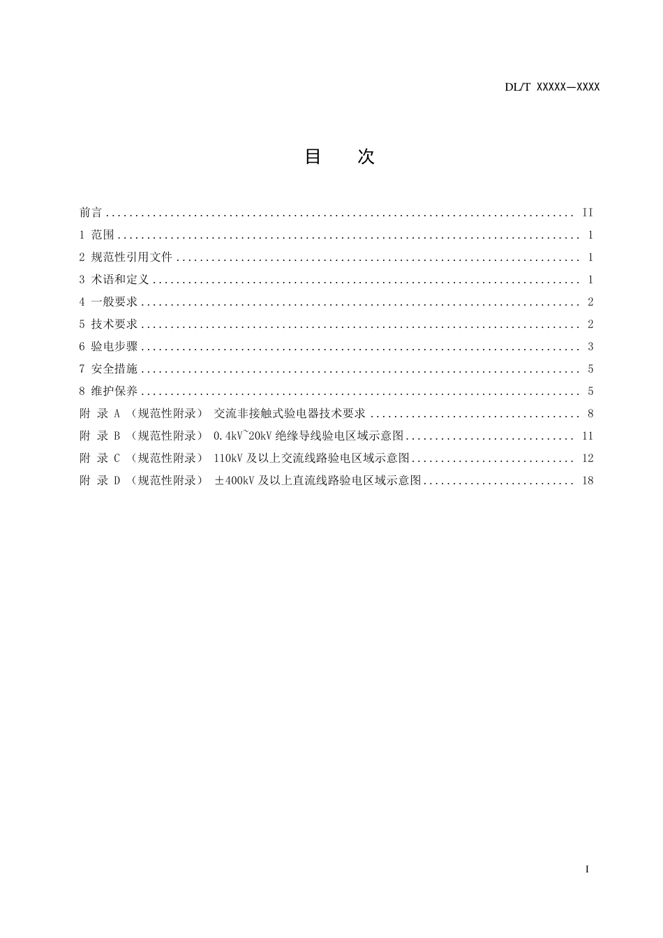 [能源标准]非接触式验电器使用导则_意见稿_第3页
