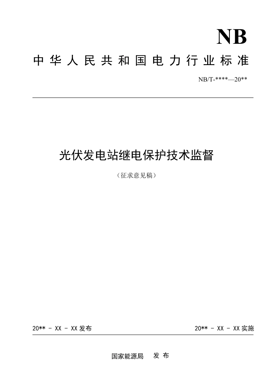 [能源标准]光伏发电站继电保护技术监督_意见稿_第1页