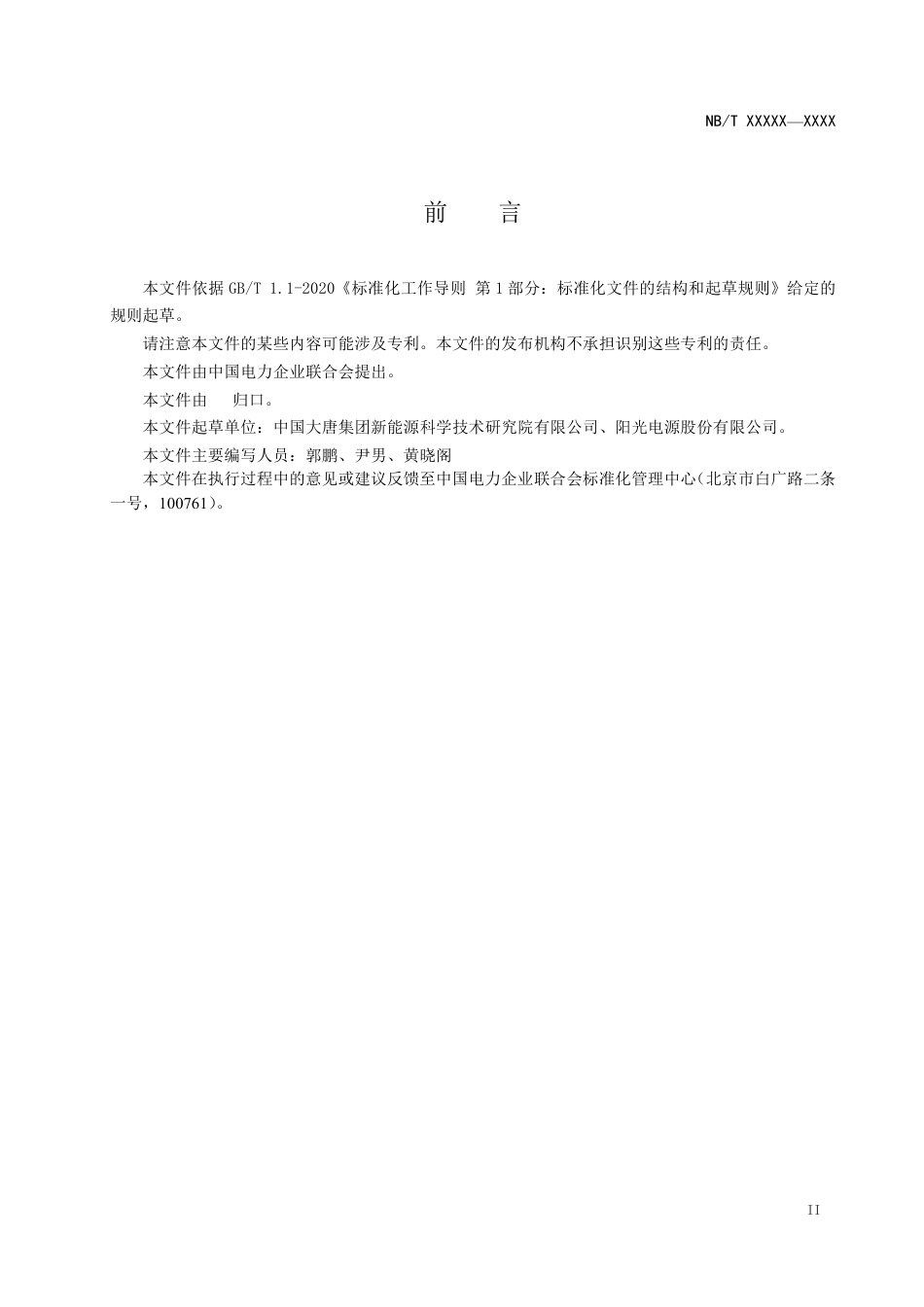 [能源标准]光伏发电站继电保护技术监督_意见稿_第3页