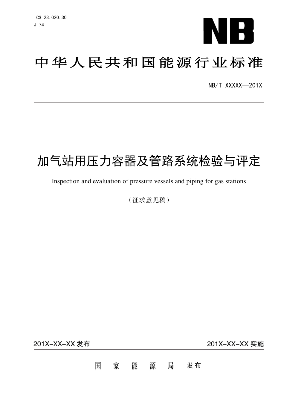 [能源标准]加气站用压力容器及管路系统检验与评定_意见稿_第1页