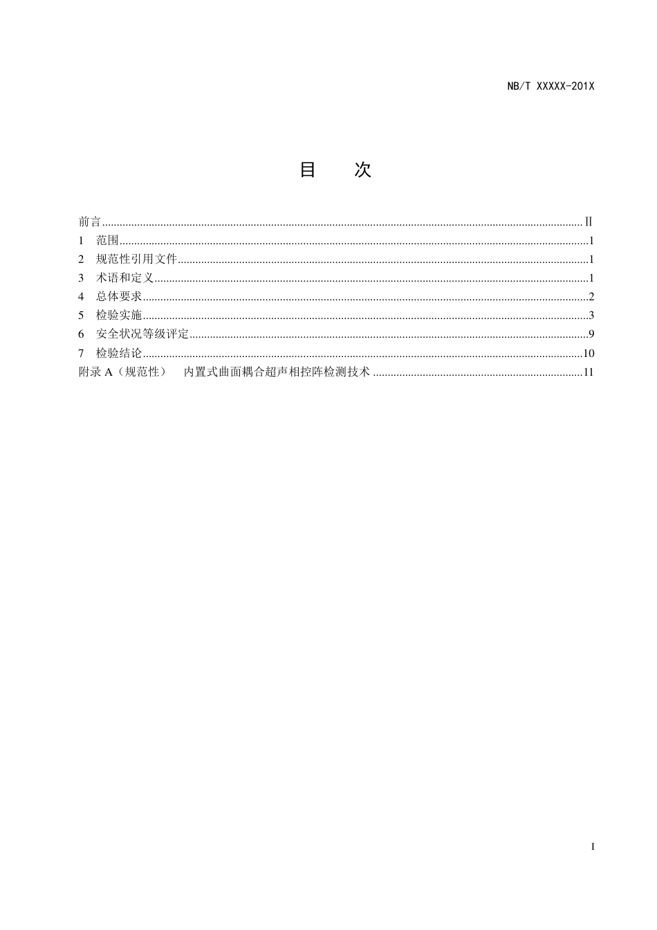 [能源标准]加气站用压力容器及管路系统检验与评定_意见稿_第3页