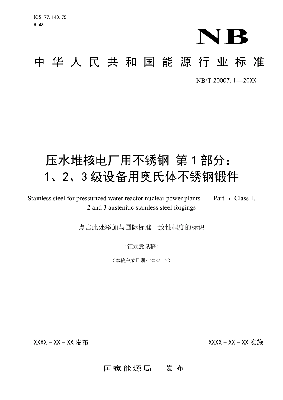 [能源标准]压水堆核电厂用不锈钢+第1部分：3级奥氏体不锈钢锻件_意见稿_第1页