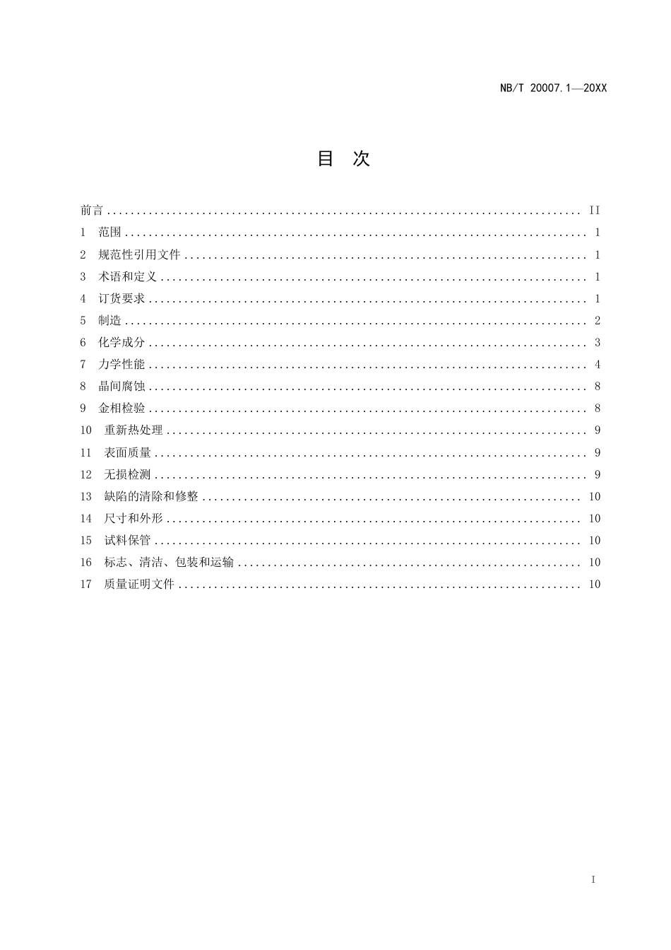 [能源标准]压水堆核电厂用不锈钢+第1部分：3级奥氏体不锈钢锻件_意见稿_第3页
