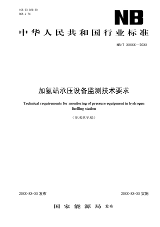 [能源标准]加氢站压力设备监测技术要求_意见稿