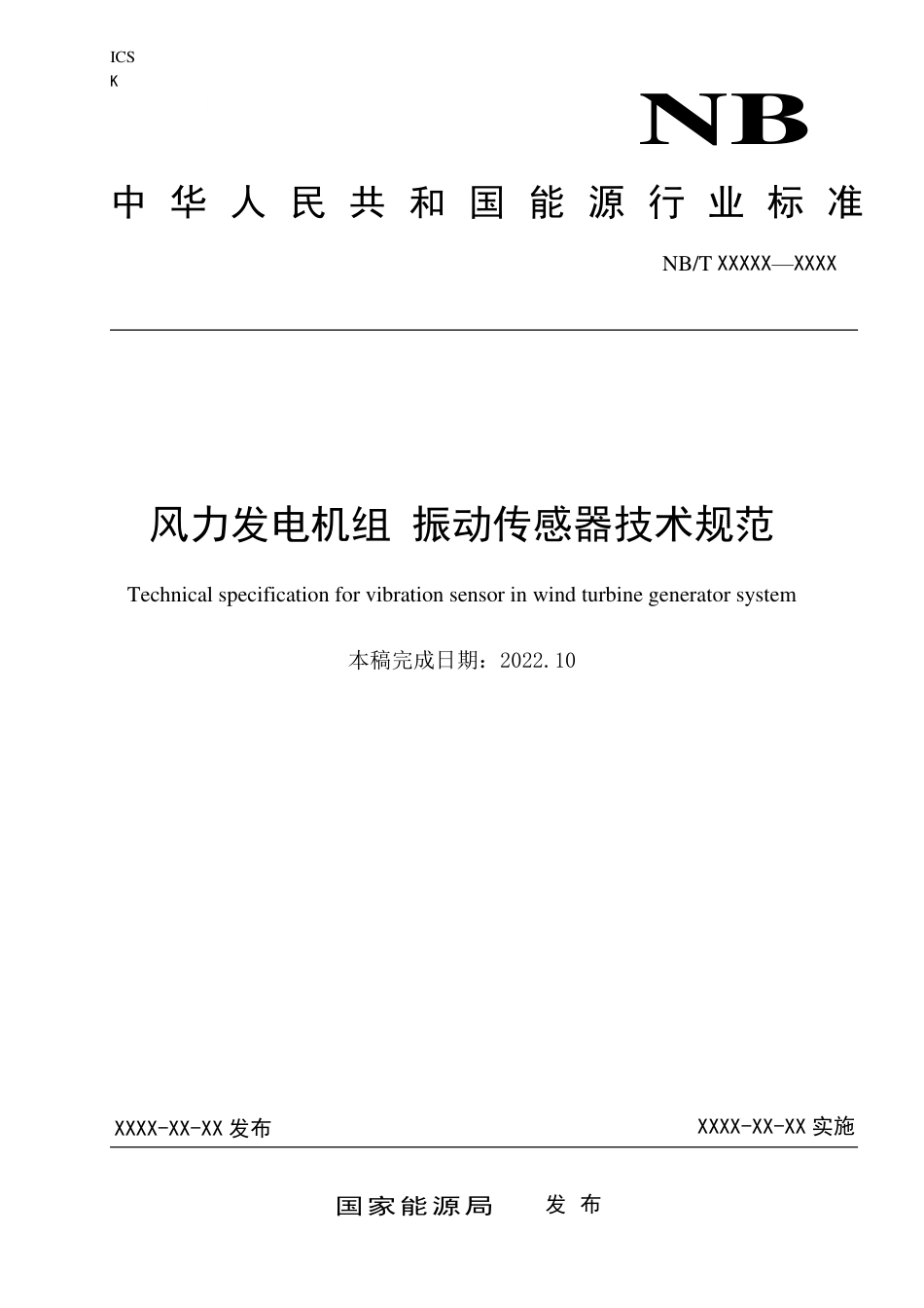 [能源标准]风力发电机组+振动传感器技术规范_意见稿_第1页