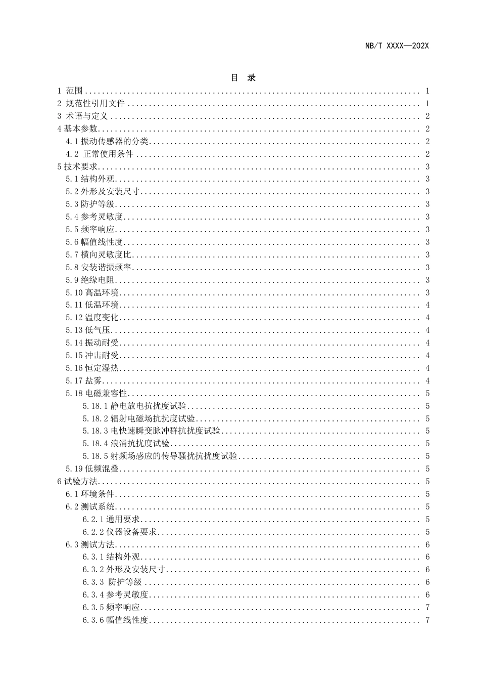 [能源标准]风力发电机组+振动传感器技术规范_意见稿_第2页
