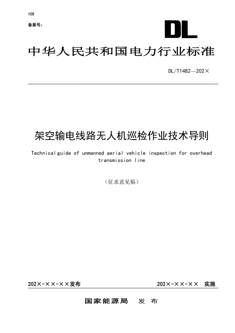 [能源标准]架空输电线路无人机巡检作业技术导则_意见稿_第1页