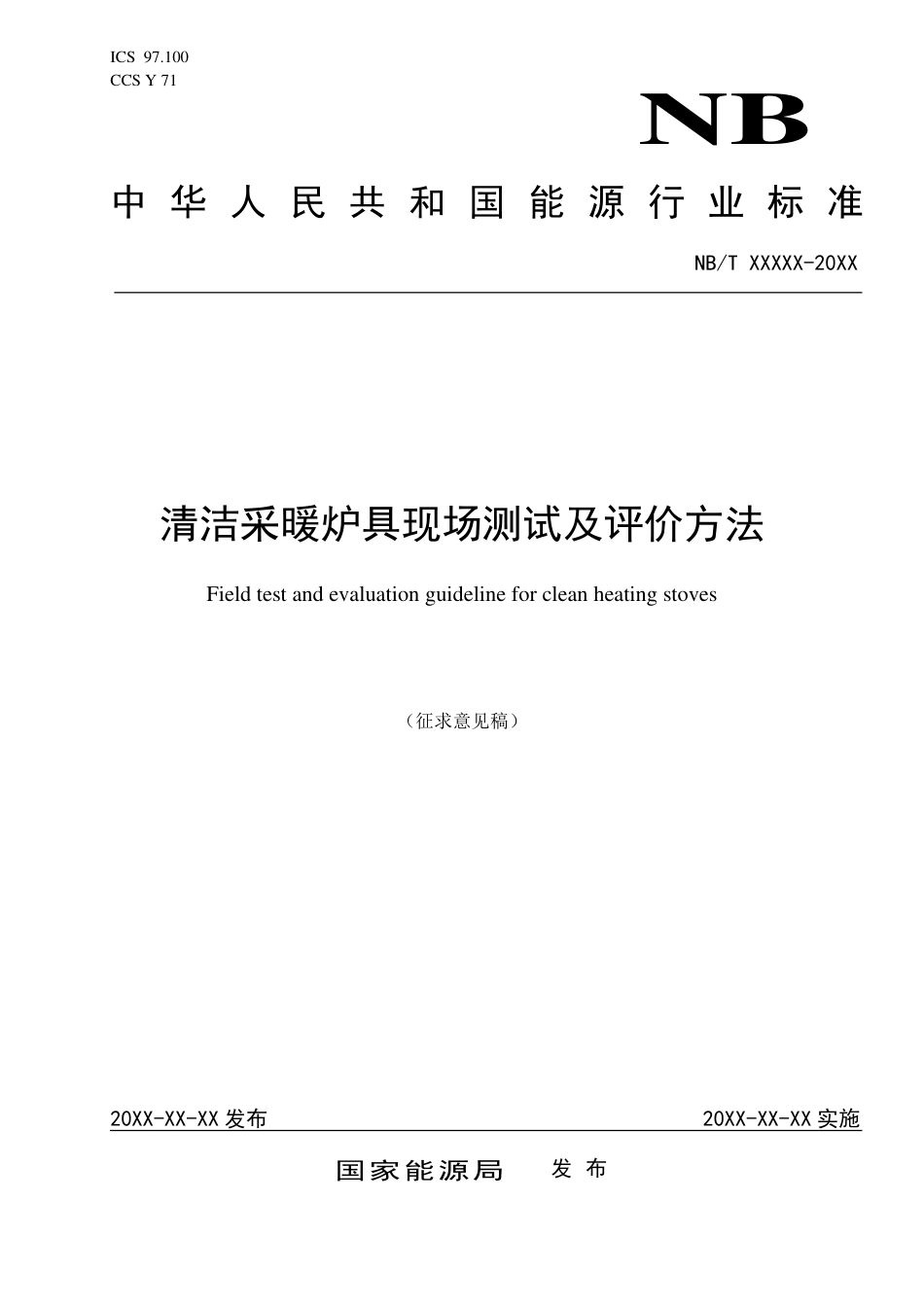 [能源标准]清洁采暖炉具现场测试及评价方法_意见稿_第1页