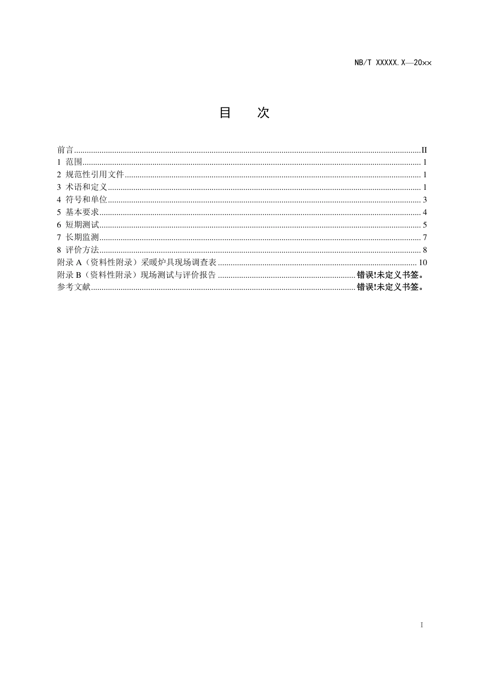 [能源标准]清洁采暖炉具现场测试及评价方法_意见稿_第2页
