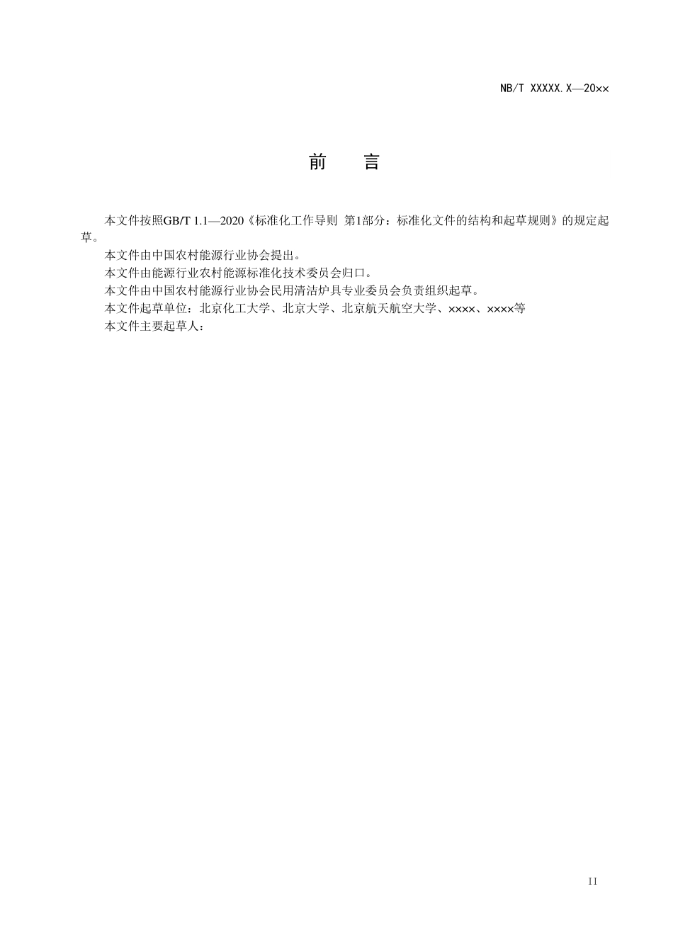 [能源标准]清洁采暖炉具现场测试及评价方法_意见稿_第3页