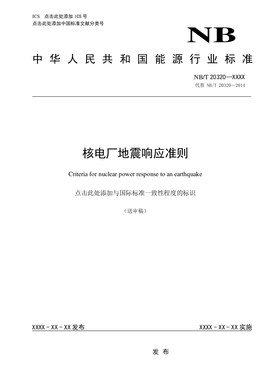 [能源标准]核电厂地震响应准则_意见稿_第1页