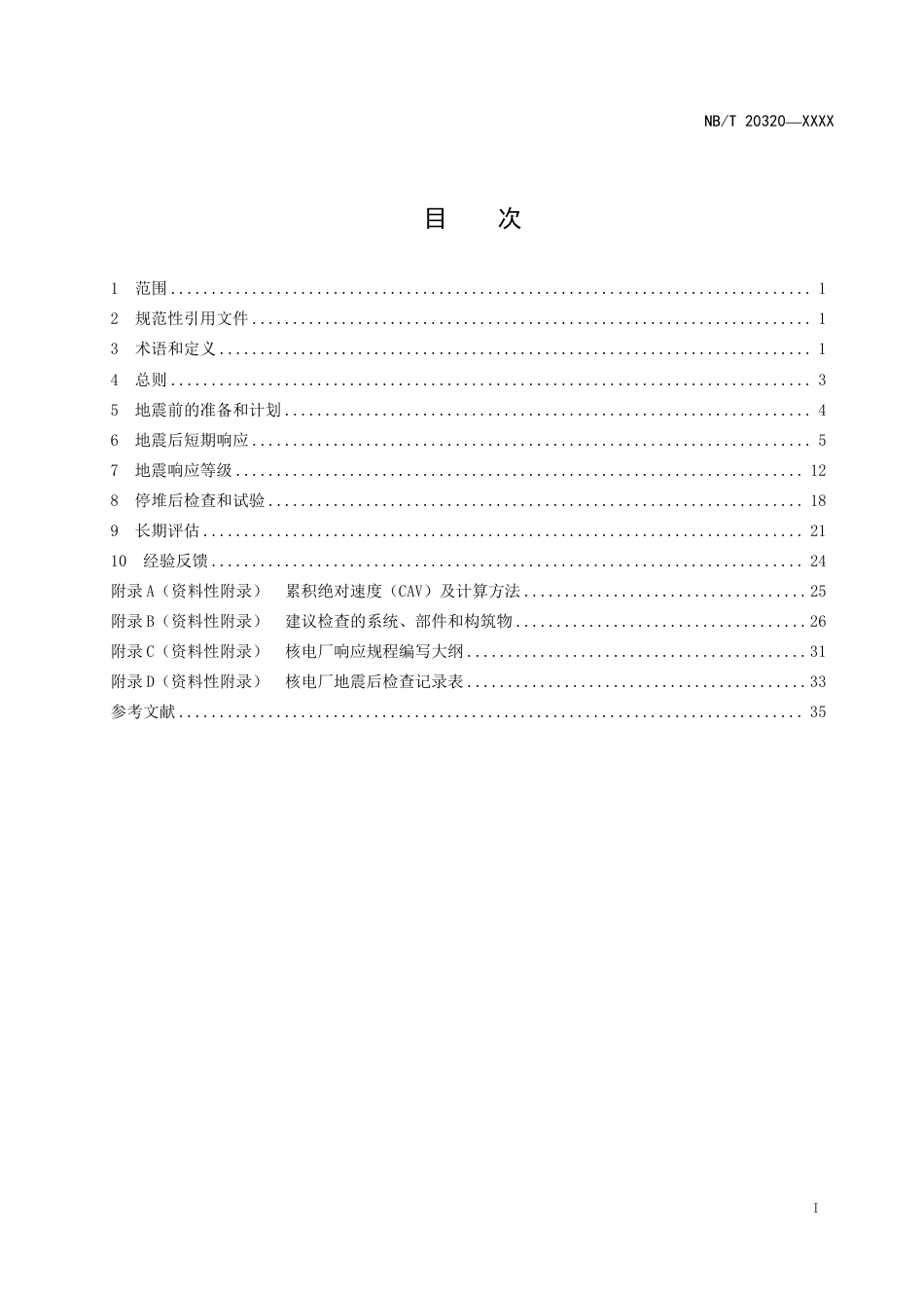 [能源标准]核电厂地震响应准则_意见稿_第2页