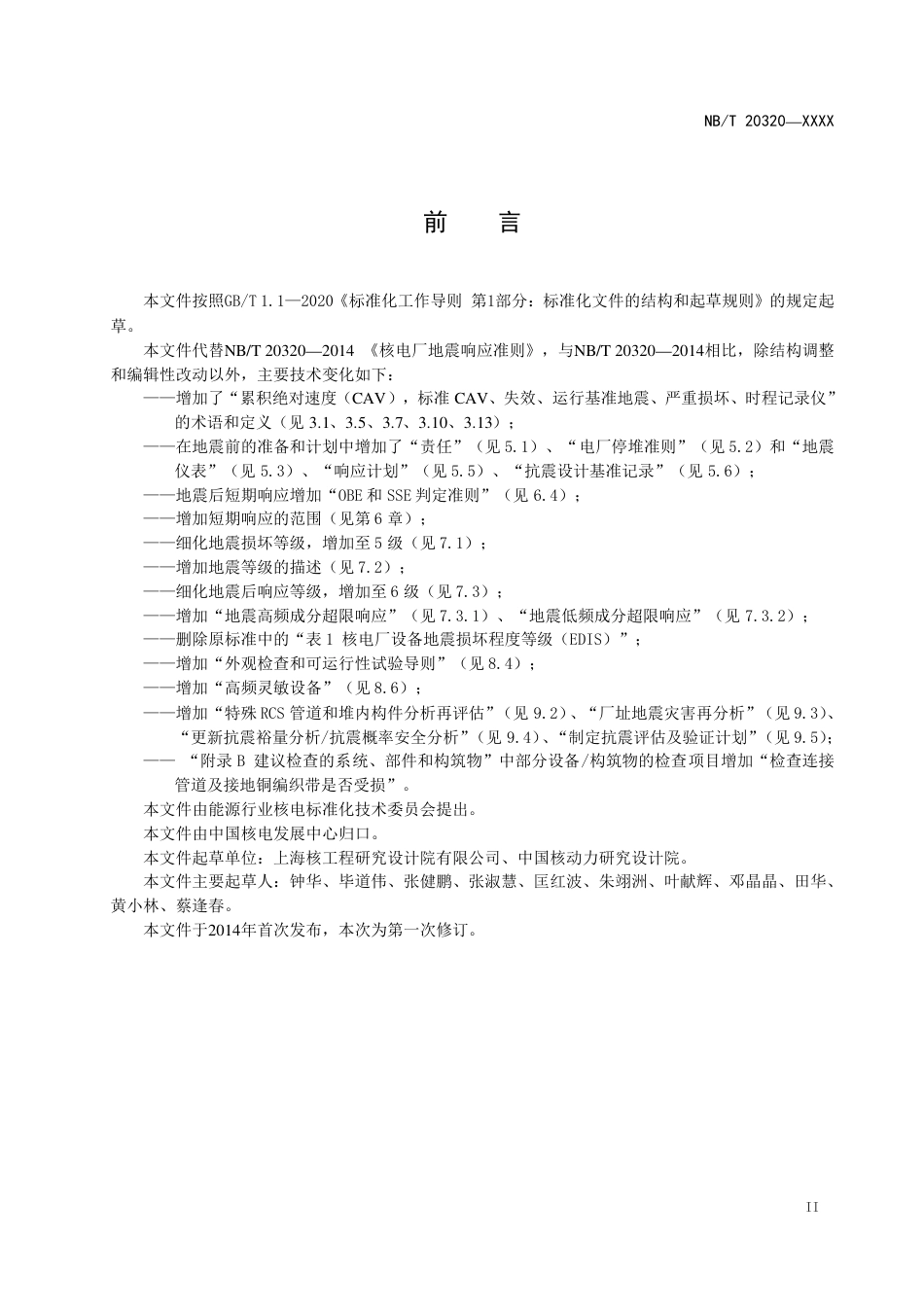 [能源标准]核电厂地震响应准则_意见稿_第3页