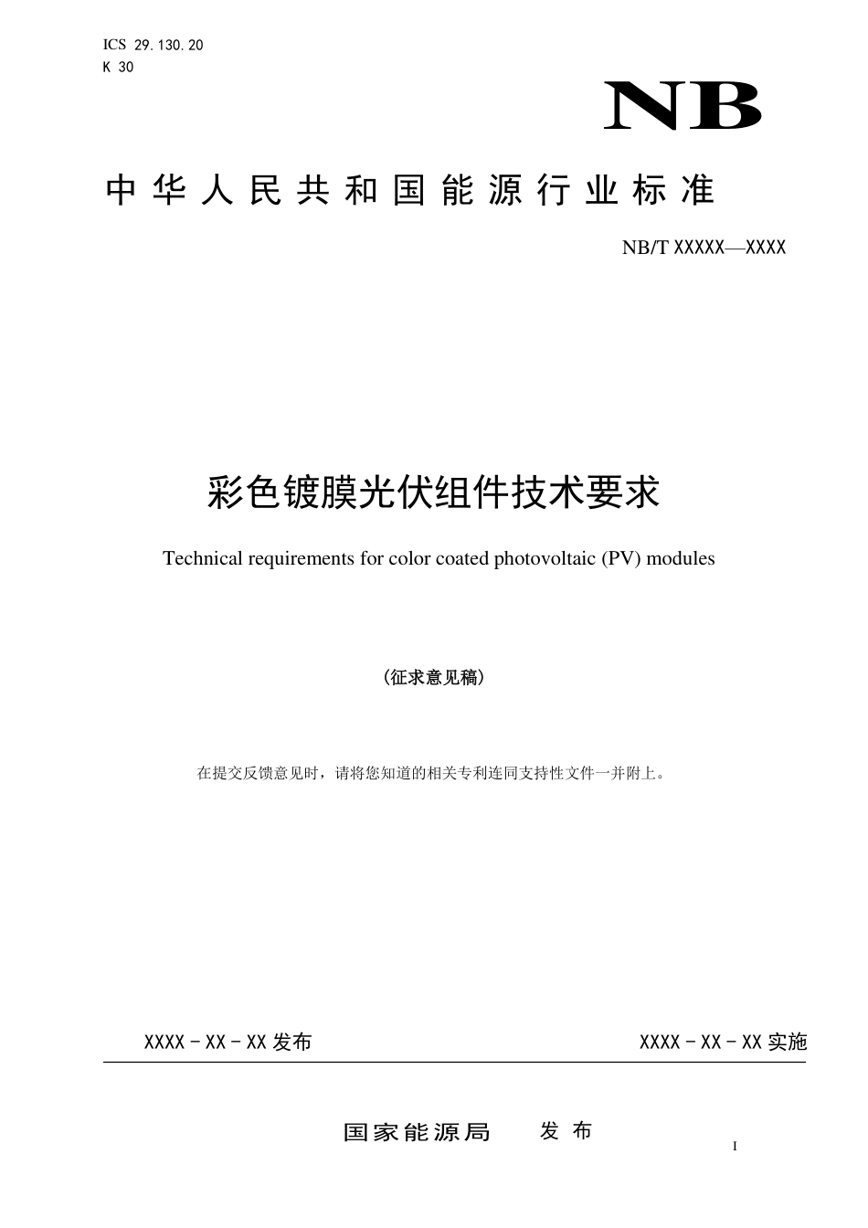[能源标准]彩色镀膜光伏组件技术要求_意见稿_第1页
