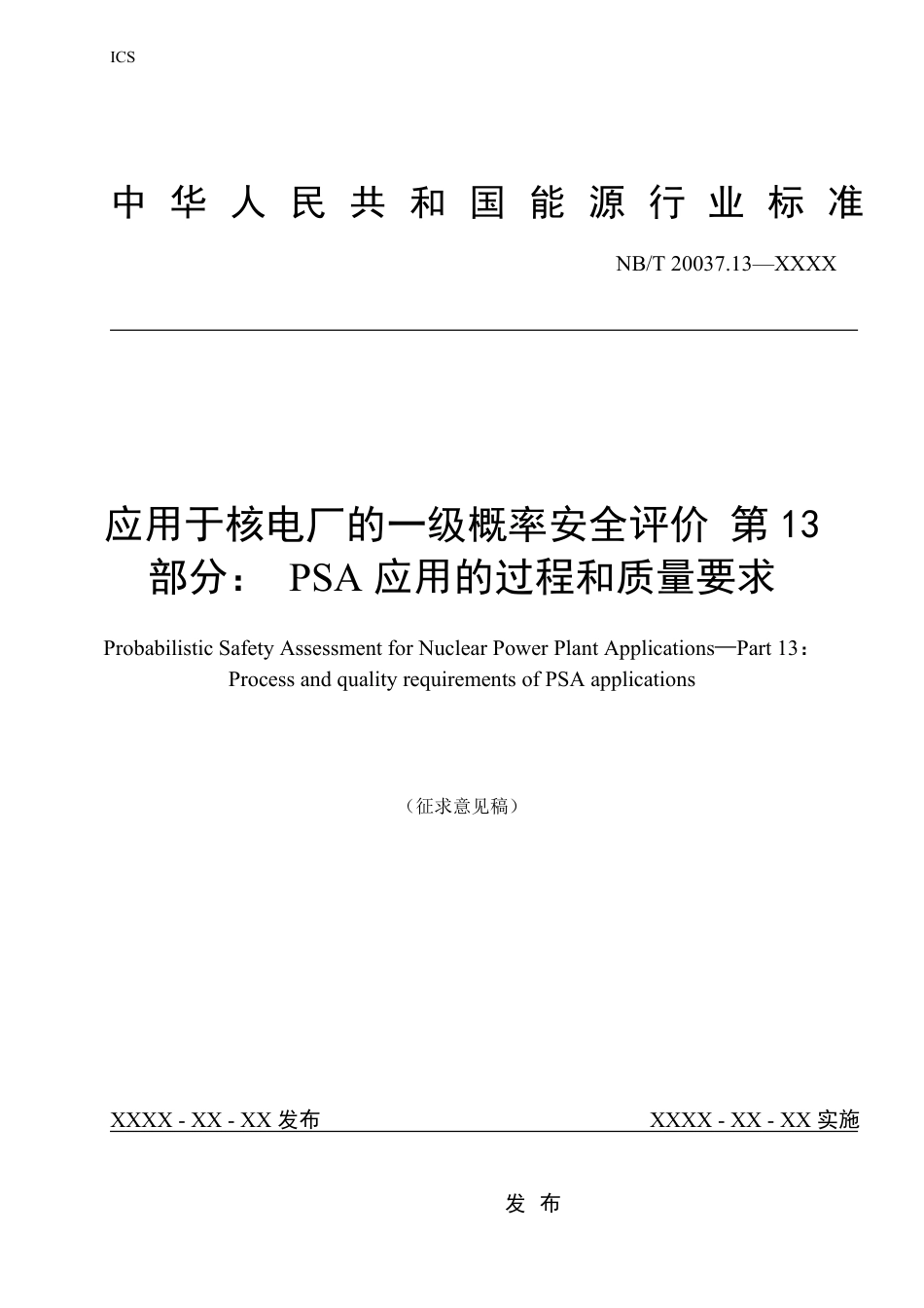 [能源标准]应用于核电厂的一级概率安全评价+第13部分：PSA应用的过程和质量要求_意见稿_第1页
