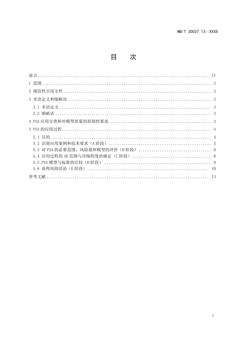 [能源标准]应用于核电厂的一级概率安全评价+第13部分：PSA应用的过程和质量要求_意见稿_第2页