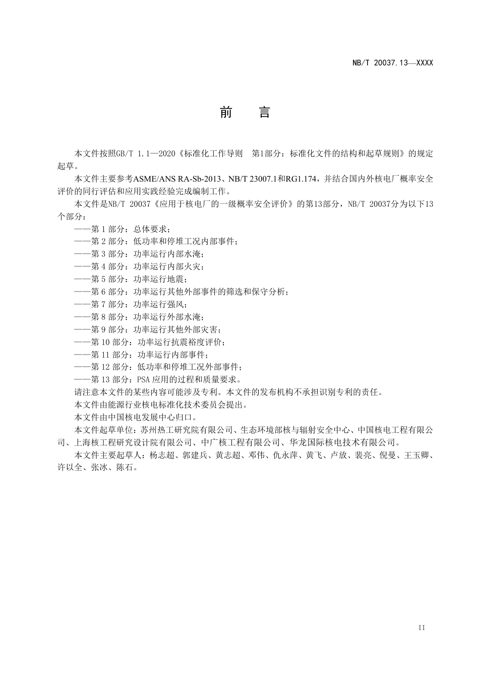 [能源标准]应用于核电厂的一级概率安全评价+第13部分：PSA应用的过程和质量要求_意见稿_第3页