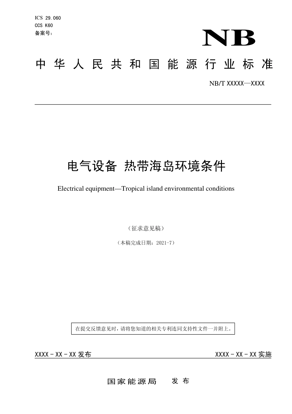 [能源标准]电气设备+热带海岛环境条件_意见稿_第1页