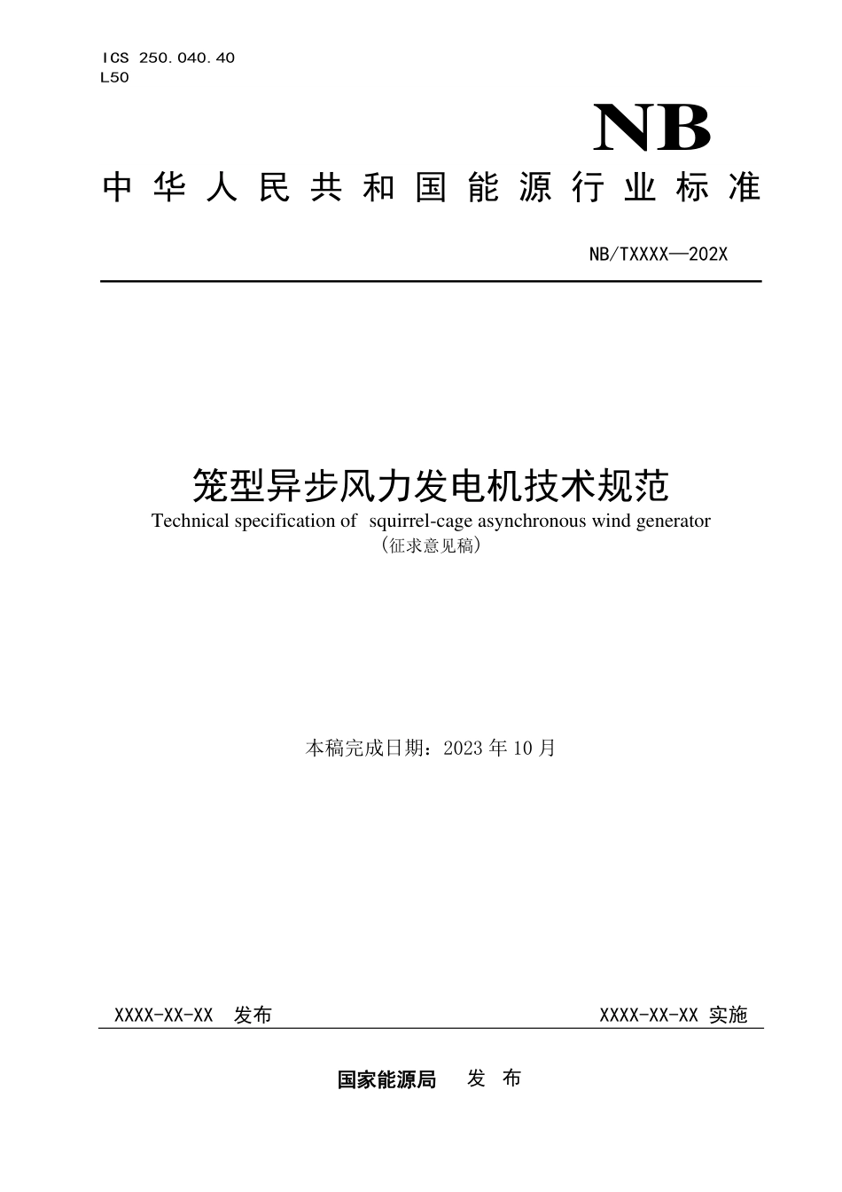 [能源标准]笼型异步风力发电机技术规范_意见稿_第1页