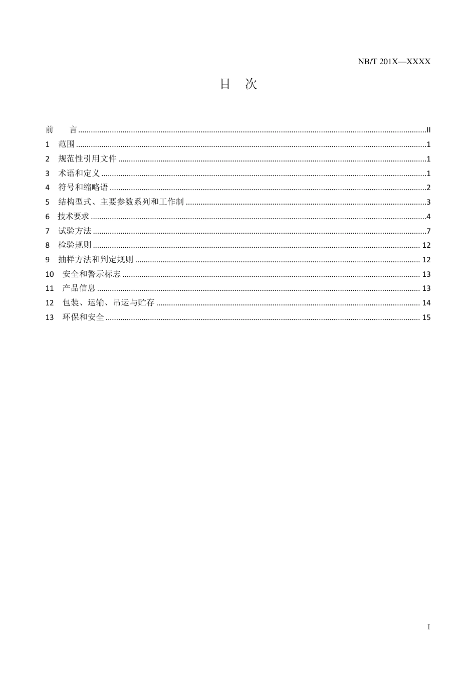[能源标准]笼型异步风力发电机技术规范_意见稿_第2页