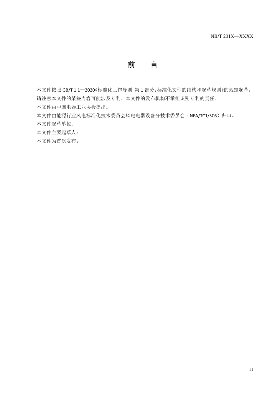 [能源标准]笼型异步风力发电机技术规范_意见稿_第3页