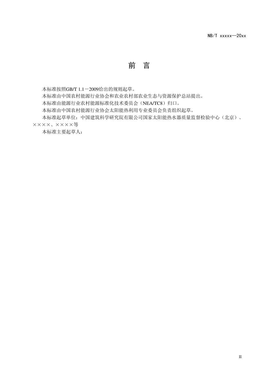 [能源标准]农村住宅多能互补供热系统通用要求_意见稿_第3页