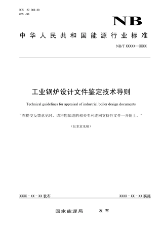 [能源标准]工业锅炉设计文件鉴定技术导则_意见稿