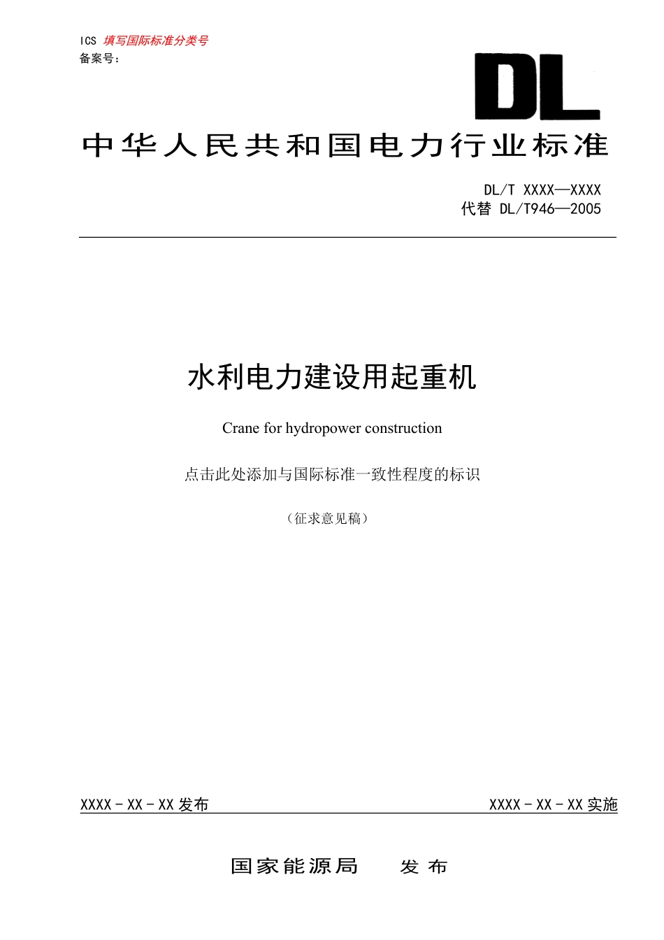 [能源标准]水利电力建设用起重机_意见稿_第1页