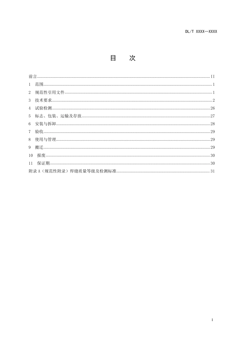 [能源标准]水利电力建设用起重机_意见稿_第3页