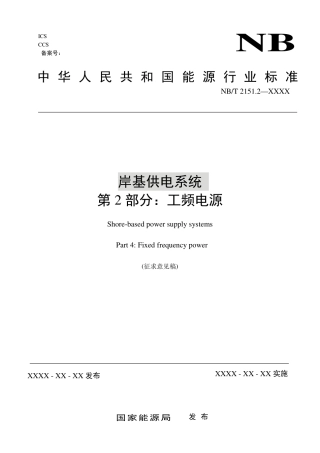 [能源标准]岸基供电系统+第4部分：工频电源_意见稿
