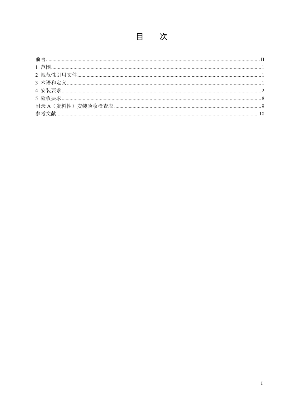 [能源标准]清洁采暖炉具系统安装验收规范_意见稿_第2页