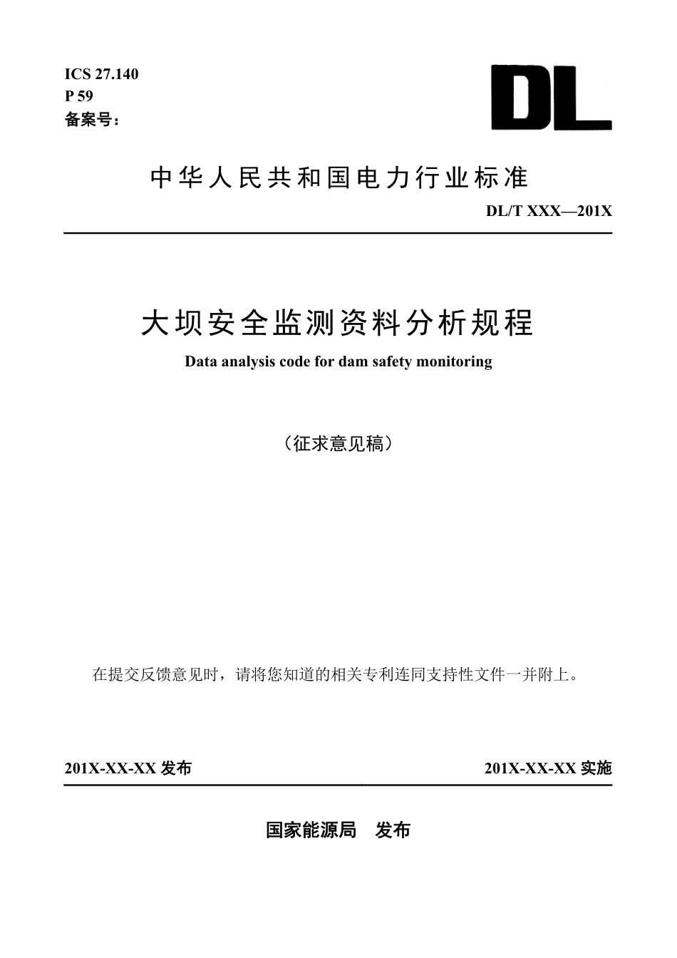 [能源标准]大坝安全监测资料分析规程_意见稿_第1页