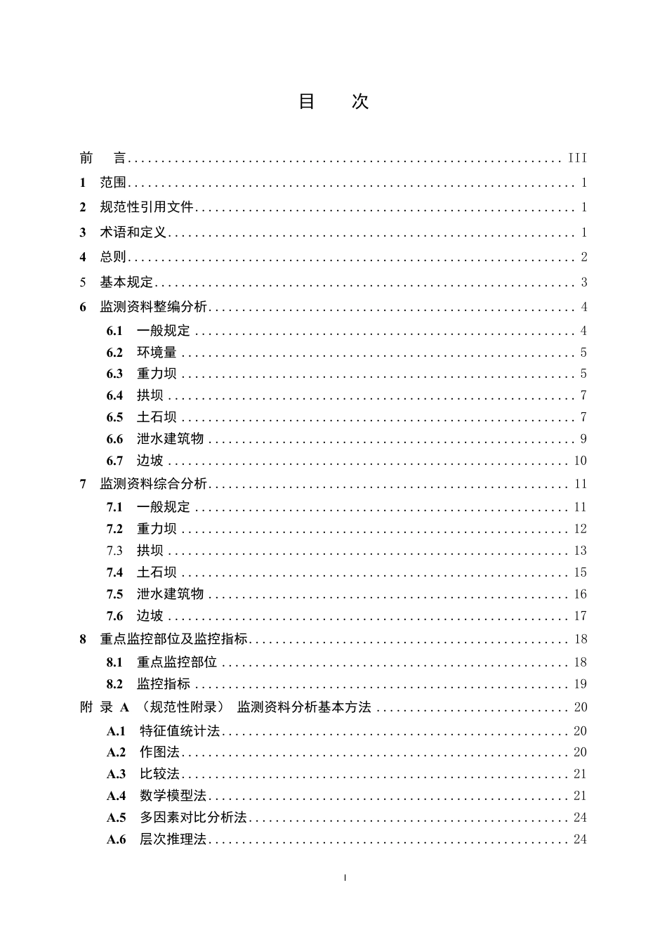 [能源标准]大坝安全监测资料分析规程_意见稿_第3页