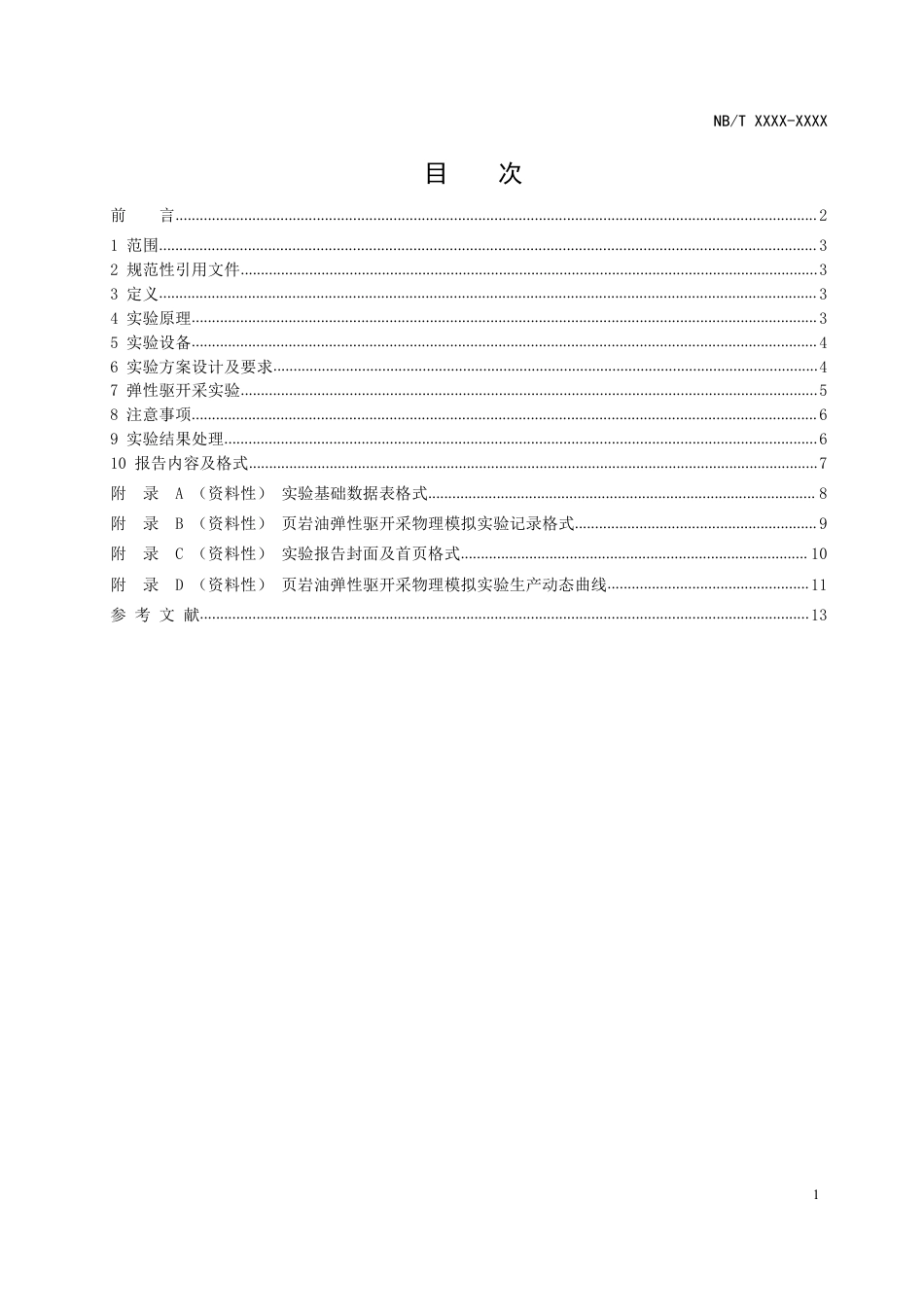 [能源标准]页岩油+开发实验+第2部分：弹性驱开采模拟技术规范_意见稿_第2页