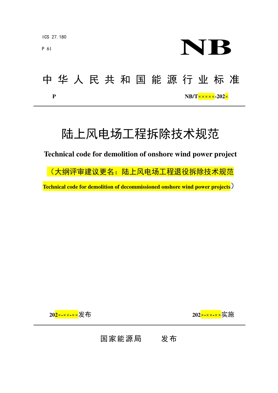[能源标准]陆上风电场工程退役拆除技术导则_意见稿_第1页