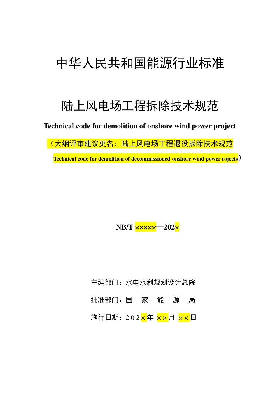 [能源标准]陆上风电场工程退役拆除技术导则_意见稿_第2页