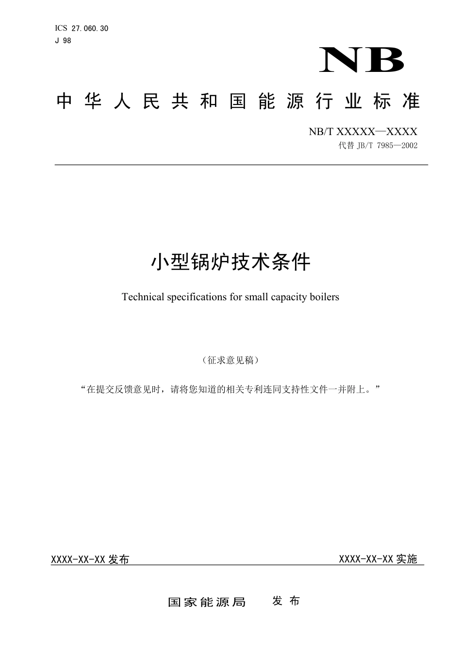 [能源标准]小型锅炉技术条件_意见稿_第1页
