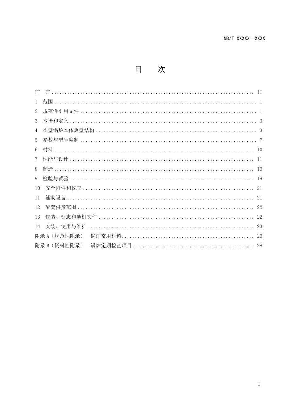 [能源标准]小型锅炉技术条件_意见稿_第3页