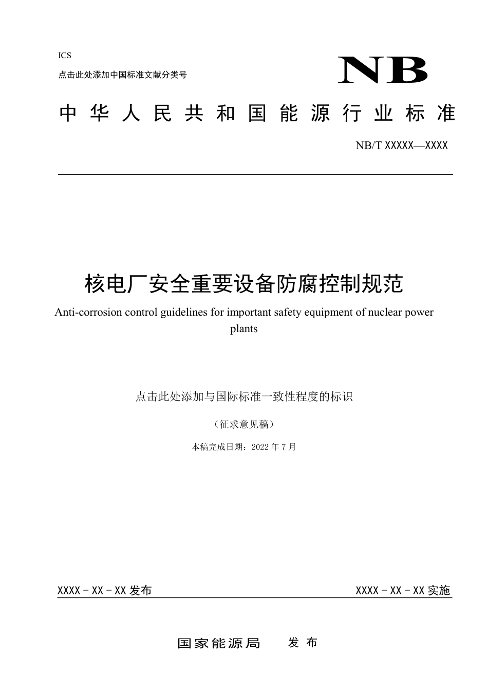 [能源标准]核电厂安全重要设备防腐控制规范_意见稿_第1页