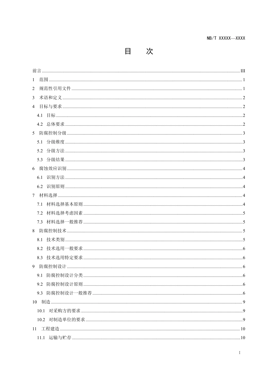 [能源标准]核电厂安全重要设备防腐控制规范_意见稿_第2页