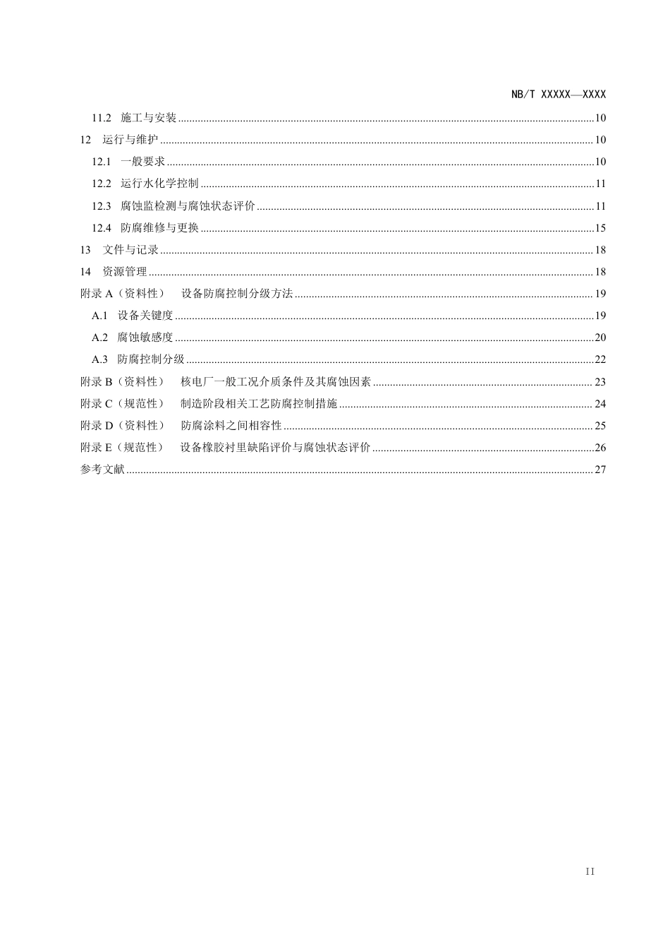 [能源标准]核电厂安全重要设备防腐控制规范_意见稿_第3页
