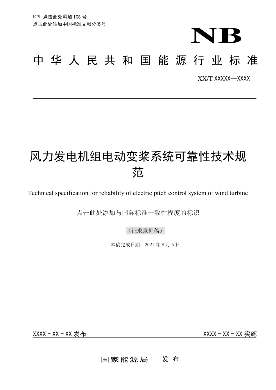 [能源标准]风力发电机组+电动变桨控制系统可靠性+技术规范_意见稿_第1页
