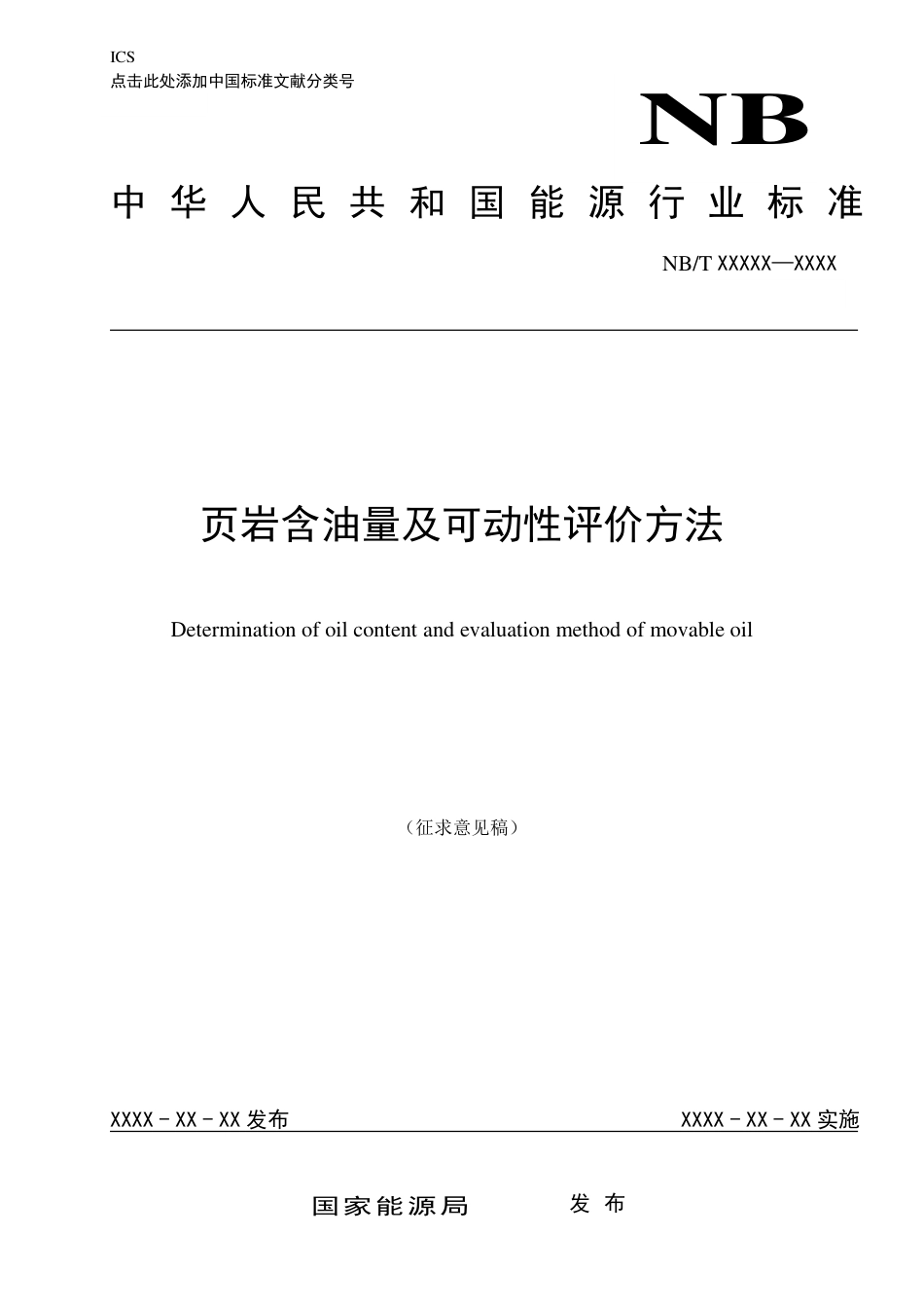 [能源标准]页岩油+页岩含油量及可动性评价方法_意见稿_第1页