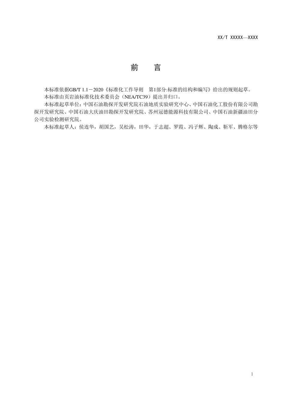 [能源标准]页岩油+页岩含油量及可动性评价方法_意见稿_第2页