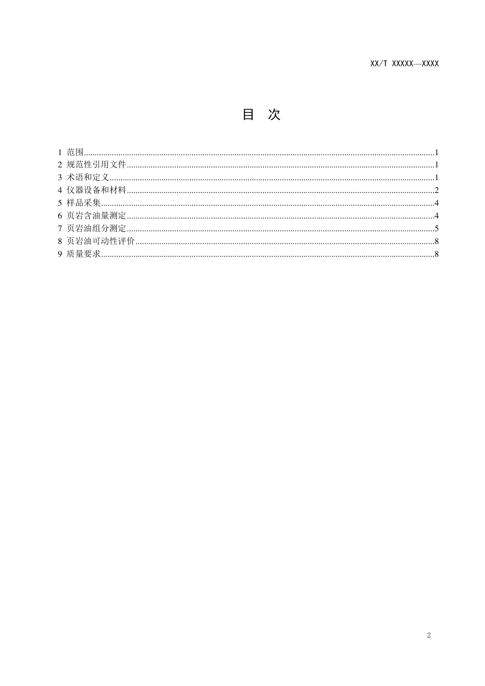 [能源标准]页岩油+页岩含油量及可动性评价方法_意见稿_第3页