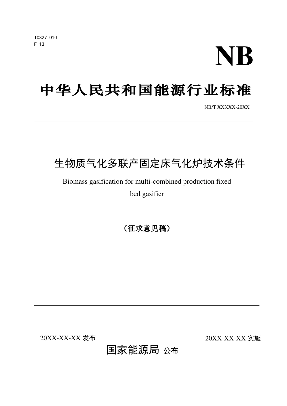 [能源标准]生物质气化多联产固定床气化炉技术条件_意见稿_第1页