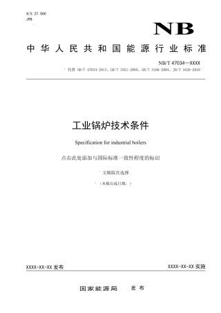[能源标准]工业锅炉技术条件_意见稿