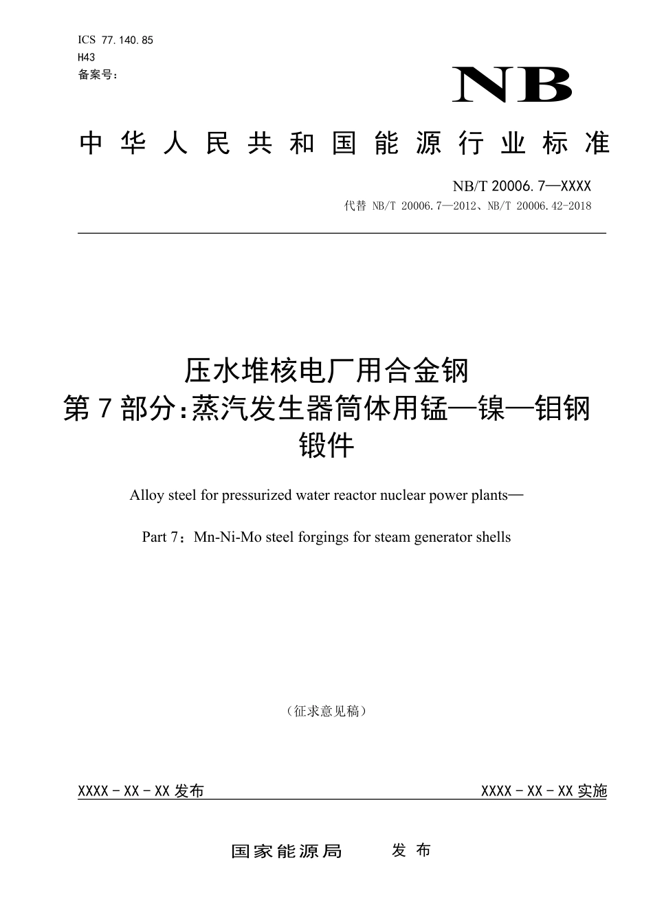 [能源标准]压水堆核电厂用合金钢+第7部分 蒸汽发生器筒体用锰—镍—钼钢锻件_意见稿_第1页